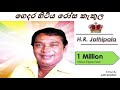 Gedara hitiya rosa kakula -ගෙදර හිටිය රෝස කැකුල රෝසා - H.R. Jothipala