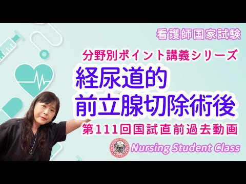 【 経尿道的前立腺切除術後 】分野別  分かりやすい！看護師国家試験 予備校講座