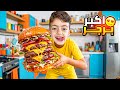 محمد عمل اكبر برغر بلعالم غزل ماعجبتا النتيجه لولو مابدا تاكول من هاد الاكل  