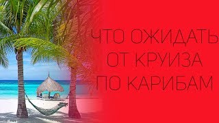 Круизы по Карибам: часть 2 - &quot;Ожидания&quot; | СОВЕТЫ ОТ НАДЕЖДЫ ЯСТРЖЕМБСКОЙ | КРУИЗЫ