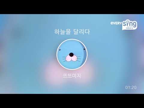 [everysing] 하늘을 달리다