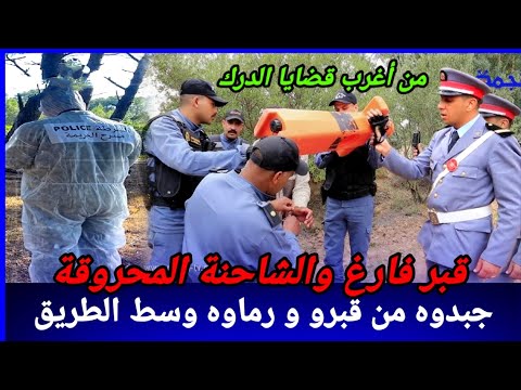 القبر الفارغ والشاحنة المحروقة قيتين كان فيهم بحث معمق واللغز محير كيفاش حصل تحريات قصص بوليسية