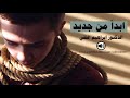 ابداء من جديد حتى لو خسرت كل شي فديو تحفيزي رووووووعة ابراهيم الفقي