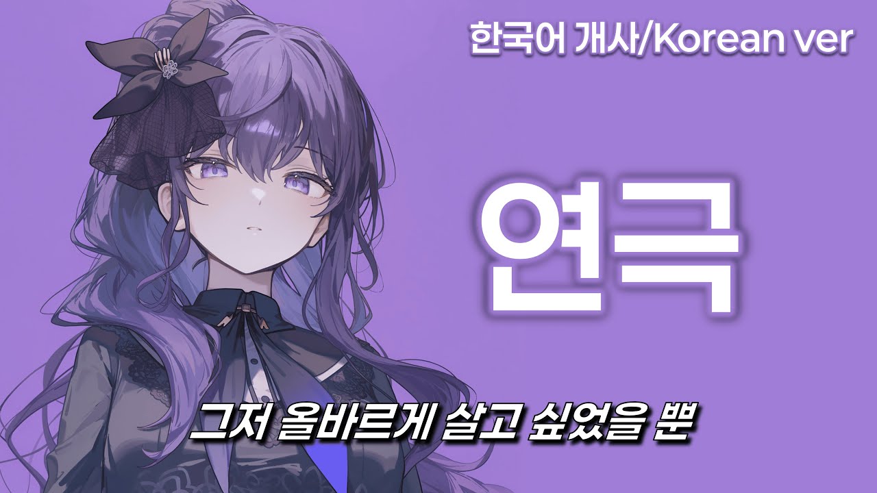 연극 (한국어ver) - 프로세카ver