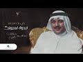 Ali Bin Mohammed Fadwa Laiyoonek علي بن محمد فدوة لعيونك 