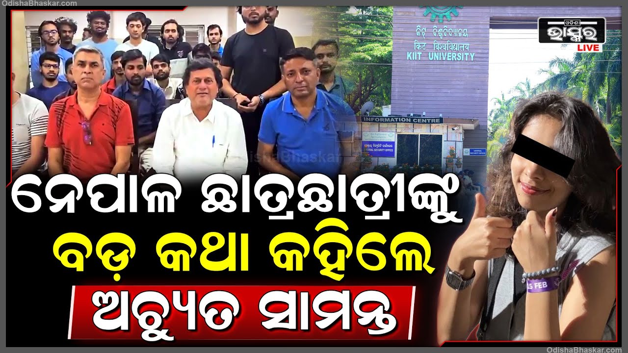 ନେପାଳ ଛାତ୍ରଛାତ୍ରୀଙ୍କ ସହ ମିଶି ଏମିତି କଥାଦେଲେ ଅଚ୍ୟୁତ ସାମନ୍ତ, ପାଖରେ ବସିଥିଲେ ନେପାଳ ଅଫିସର