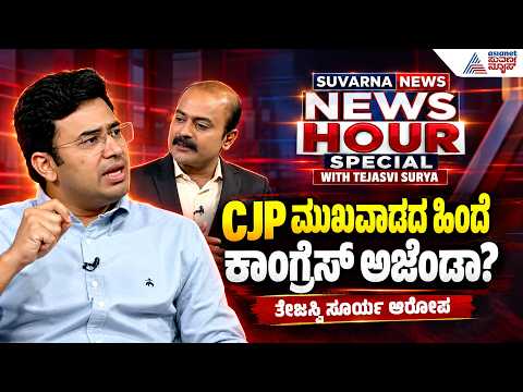 News Hour Suvarna News with Tejasvi Surya|ಜನರ ಅಸಮಾಧಾನವಾ? ರಾಜಕೀಯ ಅಜೆಂಡಾವಾ?CJP ಬಗ್ಗೆ ಸೂರ್ಯ ಹೇಳಿದ್ದೇನು?