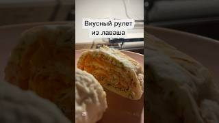 Рецепт рулета из лаваша #рулетизлаваша #закуска #простыерецепты #рецепты