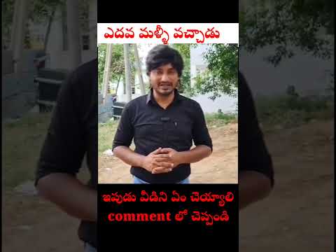 ఎదవ మళ్ళీ వచ్చాడు #breakingnews#shorts #telugunews #trendingnow