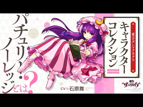 『東方ダンマクカグラ』パチュリー・ノーレッジとは【キャラコレクション】