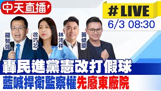 【中天直播 #LIVE】轟民進黨憲改打假球 藍喊捍衛監察權'先廢東廠院' 20240603@CtiNews