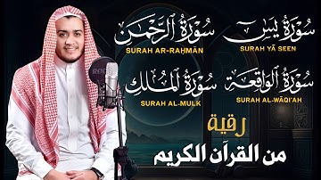 رقية من القرءان الكريم سورة يس الرحمن الواقعة الملك بصوت القارئ علاء عقل - تلاوة مريحة للقلب