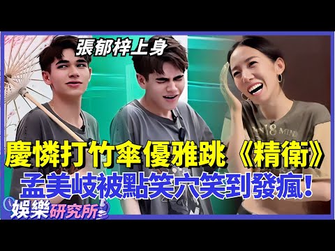 #慶憐 打竹傘模仿#張郁梓 跳《精衛》好優雅！#孟美岐 突然被點笑穴根本停不下來！#music #選秀 #舞台2023
