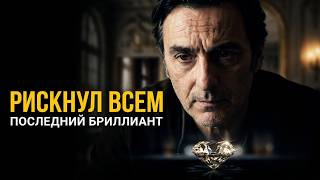 ОГРАБЛЕНИЕ ВЕКА И ПРЕДАТЕЛЬСТВО // Последний бриллиант
