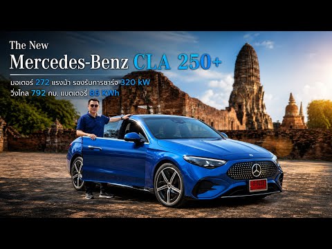 ลอง Mercedes-Benz CLA 250+  ซีดานไฟฟ้าน้องเล็ก วิ่งไกล ชาร์จไว ทรงพลัง 