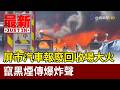 屏市汽車報廢回收場大火 竄黑煙傳爆炸聲【最新快訊】