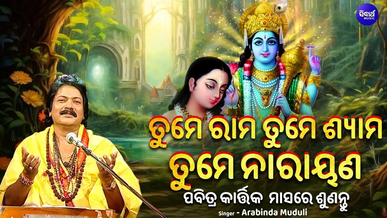 Tume Rama Tume Shyama - ପବିତ୍ର କାର୍ତ୍ତିକ ମାସରେ ଶୁଣନ୍ତୁ | Arabinda Muduli | ତୁମେ ରାମ ତୁମେ ନାରାୟଣ