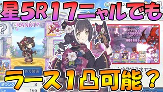 【プリコネR】時代が変わったので、星5ランク17のニャルでもラースドラゴンを1凸で倒せるか試してみた【ニューイヤーキャル】 【プリコネR】時代が変わったので、星5ランク17のニャルでもラースドラゴンを1凸で倒せるか試してみた【ニューイヤーキャル】
