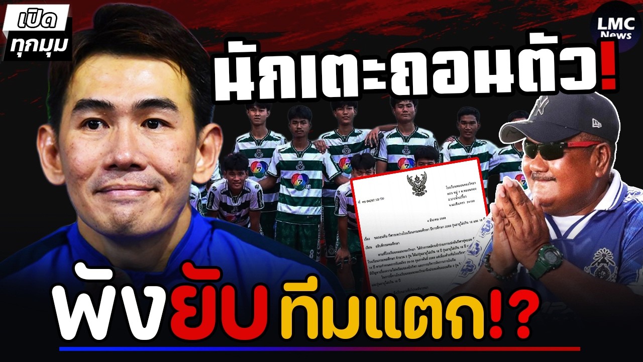 พังยับ‼️| หมอนทองทีมแตก นักเตะแห่ถอนตัว⁉️