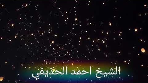 سورة الحديد بصوت القارئ الشيخ أحمد الحذيفي
