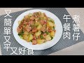 香蔥五餐肉煮薯仔粒
