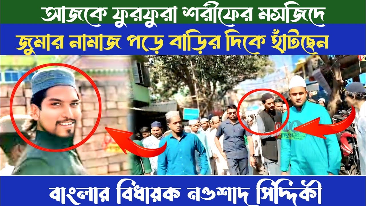 আজকে ফুরফুরা শরীফ মসজিদে জুমার নামাজ পড়ে বাড়ির দিকে হাঁটছেন বাংলার বিধায়ক নওশাদ সিদ্দিকী#dma_tv 