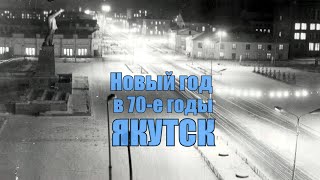 Новый год в 70-е годы, Якутск