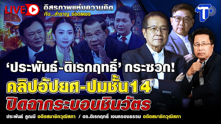 🛑LIVE ‘ประพันธ์-ดิเรกฤทธิ์’ กระซวก! คลิปอัปยศ-ปมชั้น 14 ปิดฉากระบอบชินวัตร | อิสรภาพแห่งความคิด