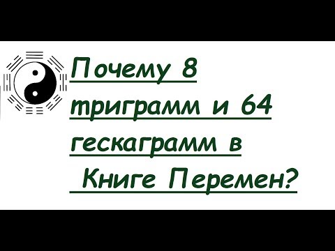 Книга перемен и дао. Простыми словами о гексаграммах.
