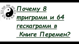 Книга перемен и дао. Простыми словами о гексаграммах.