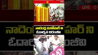 నాదెండ్ల మనోహర్ ని ఓదార్చిన చిరంజీవి ...| Mahaa News