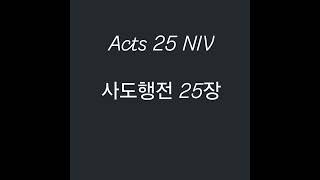 Acts 25 NIV I 영어성경 사도행전 25장