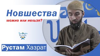 Бид'а. Новшества можно или нельзя?