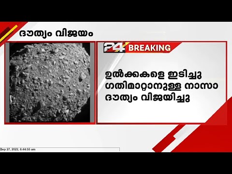 ഉൽക്കകളെ ഇടിച്ചു ഗതിമാറ്റാനുള്ള നാസാ ദൗത്യം വിജയിച്ചു