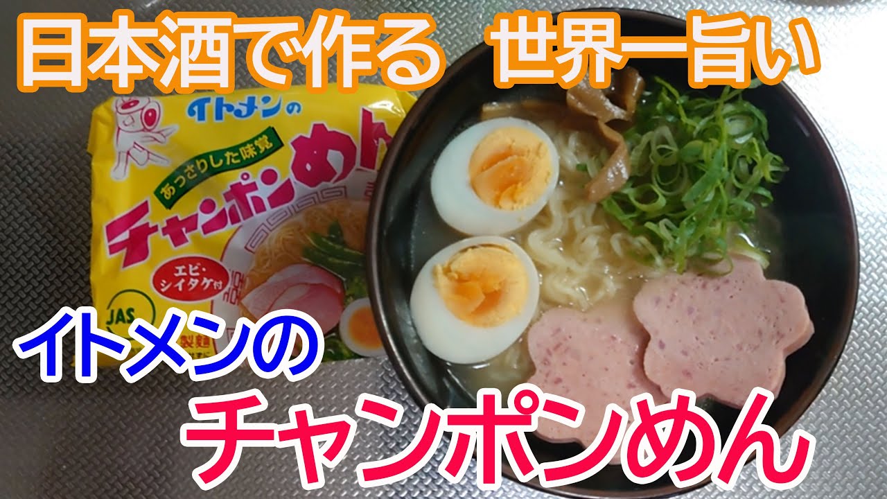 の チャンポン めん イトメン