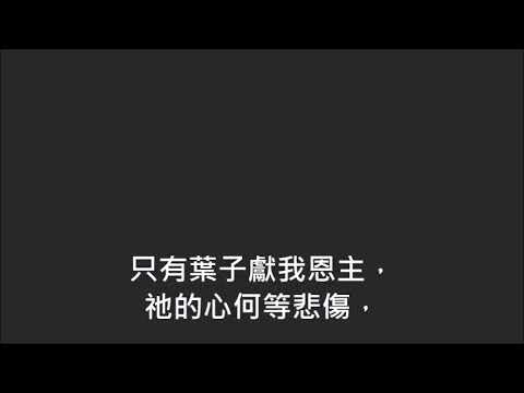平安詩集167首(首句：恩主正尋找收獲果實)(只有葉子)