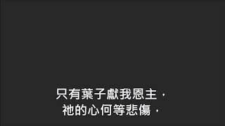 平安詩集167首(首句:恩主正尋找收獲果實)(只有葉子)