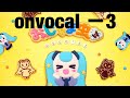 【onvocal】おじゃま虫ll -3キー