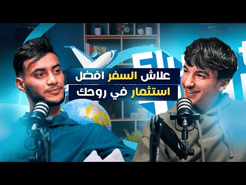 FluentlyTalk Ep 11 With Menez19 علاش السفر افضل استثمار في روحك