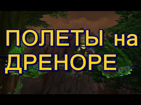 Видео: Как летать на Дреноре в патче 6.2!!! ПОДРОБНЫЙ ГАЙД!