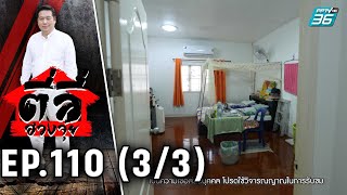 ตี่ลี่ฮวงจุ้ย EP.110 | ตอน นอนผิดตำแหน่ง สุขภาพแย่ (3/3) | PPTV HD 36