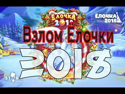 Как получить игрушки в елочке 2018 Как получить игрушки в елочке 2018