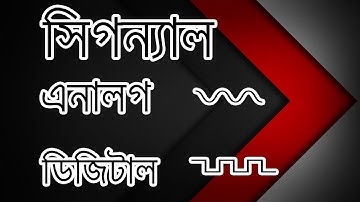 What is Signal? || Analogue & Digital Signal || সিগন্যাল কী? || এনালগ ও ডিজিটাল সিগন্যাল