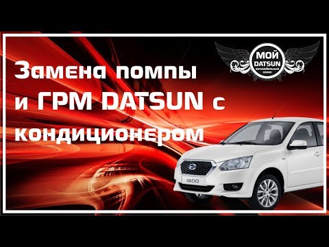 Замена помпы и ГРМ DATSUN с кондиционером