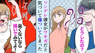 【漫画】DQN先輩「お前臭いよ？」彼女「ねぇ、私ワキガなの？」→ツンデレな俺の彼女がワキガなことに気づいてしまい、傷ついてしまったので徹底的に臭いのケアをして助けた結果【マンガ動画】