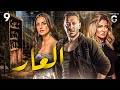 مسلسل العار الحلقة 9 بطولة مصطفى شعبان ودرة وعلا غانم 