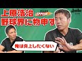野村道場IPPONトークと上原浩治の雑談魂がコラボレーション!!IPPONトークで上原浩治さんが野球界に物申します!!【②/3】