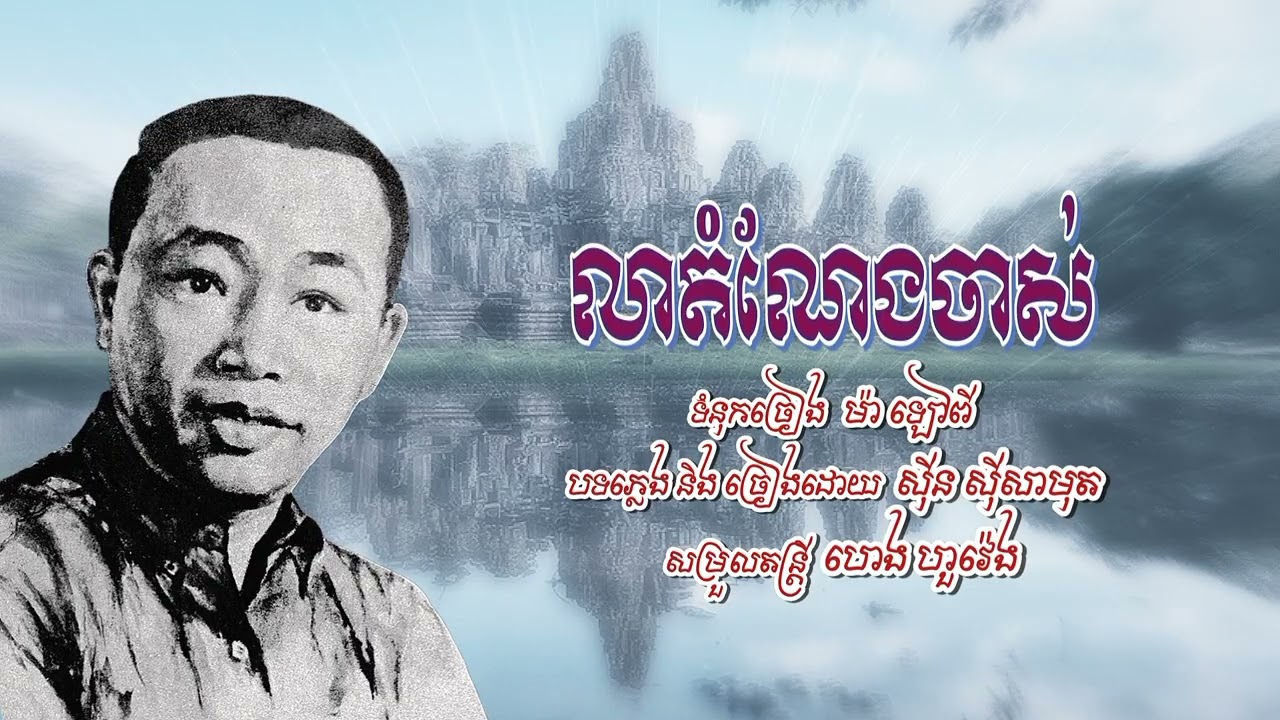លាតំណែងចាស់  ស៊ីន ស៊ីសាមុត