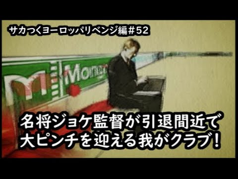 52 サカつくヨーロッパセリエa編 大事な監督が定年退職 焦るほど追い込まれた新監督問題 Youtube