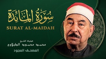 سورة المائدة - من روائع الشيخ  محمد محمود الطبلاوي - Al-Maidah - Mohamed Mahmoud Al Tablawi
